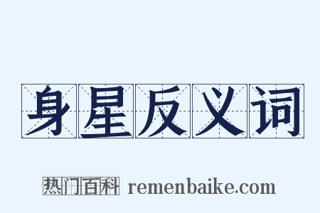 身星反义词是什么意思的图片